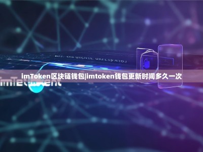 imToken区块链钱包|imtoken钱包更新时间多久一次
