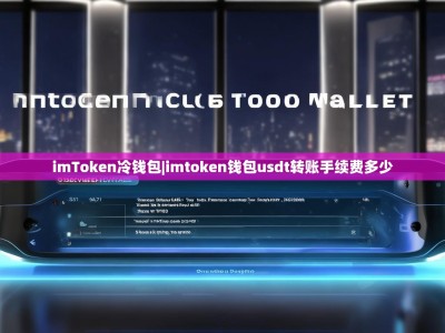 imToken冷钱包|imtoken钱包usdt转账手续费多少