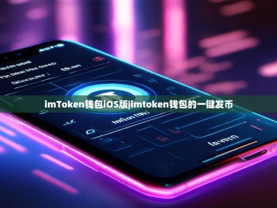 imToken钱包iOS版|imtoken钱包的一键发币