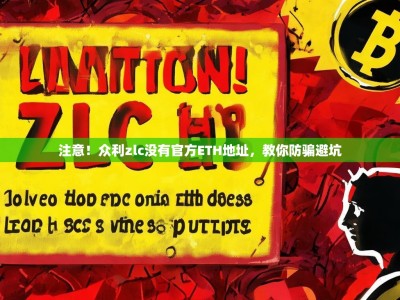 注意！众利zlc没有官方ETH地址，教你防骗避坑