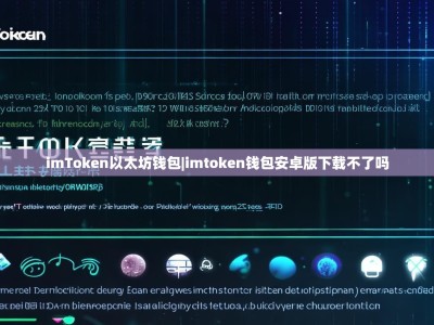 imToken以太坊钱包|imtoken钱包安卓版下载不了吗