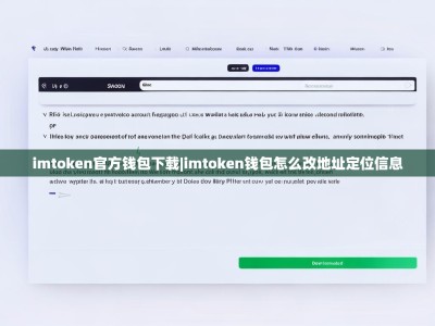 imtoken官方钱包下载|imtoken钱包怎么改地址定位信息