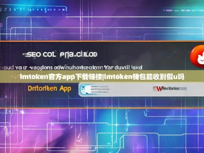 imtoken官方app下载链接|imtoken钱包能收到假u吗