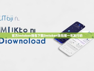 官方imtoken钱包下载|imtoken钱包哪一年发行的