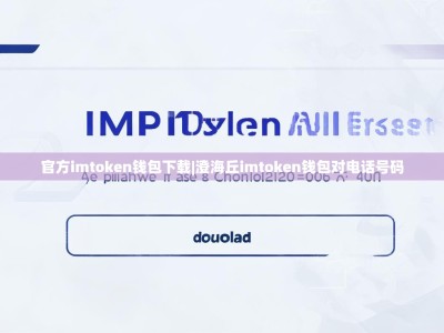官方imtoken钱包下载|澄海丘imtoken钱包对电话号码