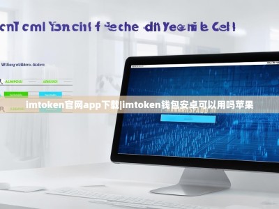 imtoken官网app下载|imtoken钱包安卓可以用吗苹果