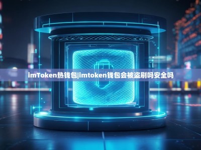 imToken热钱包|imtoken钱包会被盗刷吗安全吗