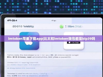 imtoken苹果下载app|比太和imtoken钱包都是bip39吗