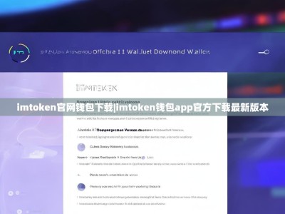 imtoken官网钱包下载|imtoken钱包app官方下载最新版本