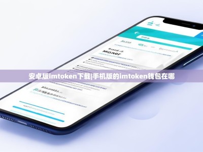 安卓版imtoken下载|手机版的imtoken钱包在哪