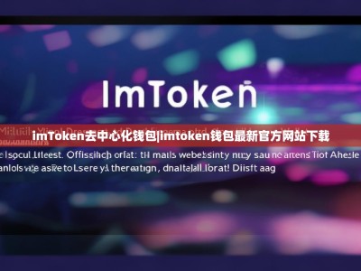 imToken去中心化钱包|imtoken钱包最新官方网站下载