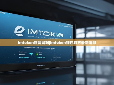 imtoken官网网站|imtoken钱包官方最新消息