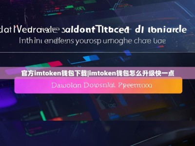 官方imtoken钱包下载|imtoken钱包怎么升级快一点