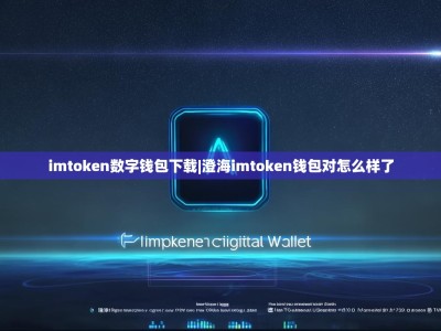 imtoken数字钱包下载|澄海imtoken钱包对怎么样了
