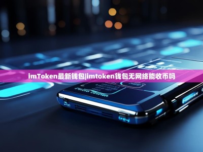 imToken最新钱包|imtoken钱包无网络能收币吗