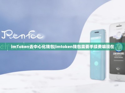 imToken去中心化钱包|imtoken钱包需要手续费嘛现在