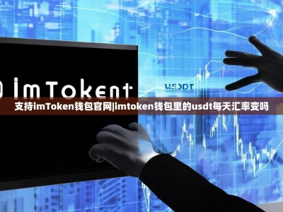 支持imToken钱包官网|imtoken钱包里的usdt每天汇率变吗