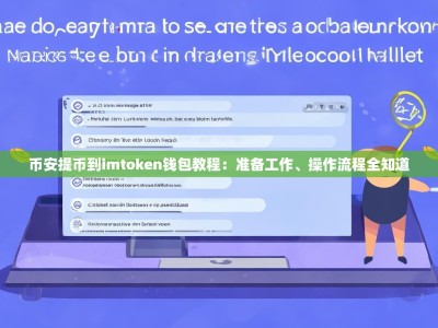 币安提币到imtoken钱包教程：准备工作、操作流程全知道