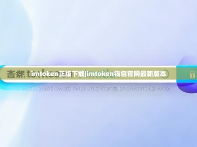 imtoken正版下载|imtoken钱包官网最新版本