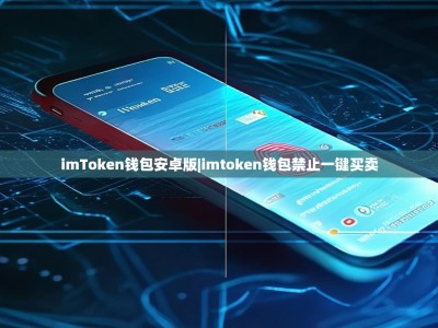 imToken钱包安卓版|imtoken钱包禁止一键买卖
