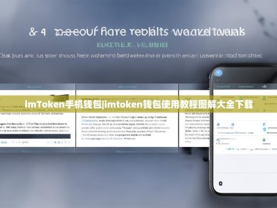 imToken手机钱包|imtoken钱包使用教程图解大全下载