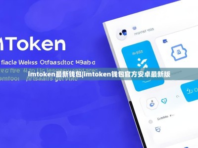 imtoken最新钱包|imtoken钱包官方安卓最新版