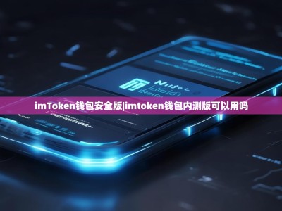imToken钱包安全版|imtoken钱包内测版可以用吗