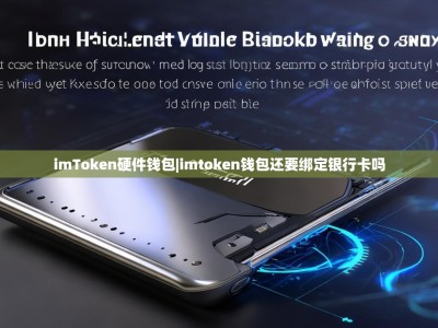 imToken硬件钱包|imtoken钱包还要绑定银行卡吗