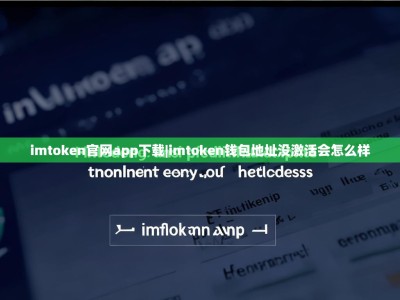 imtoken官网app下载|imtoken钱包地址没激活会怎么样