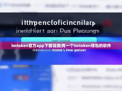 imtoken官方app下载链接|有一个imtoken钱包的软件