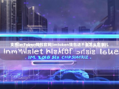 支持imToken钱包官网|imtoken钱包进不去怎么回事儿