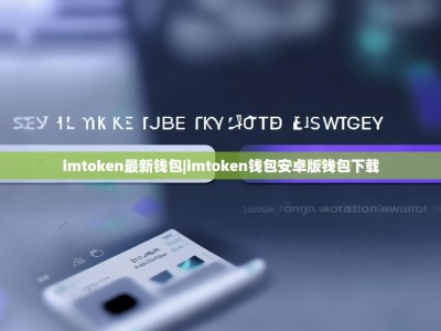 imtoken最新钱包|imtoken钱包安卓版钱包下载