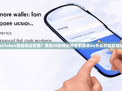 imToken钱包地址在哪？教你30秒找到并复制那串0x开头的收款地址