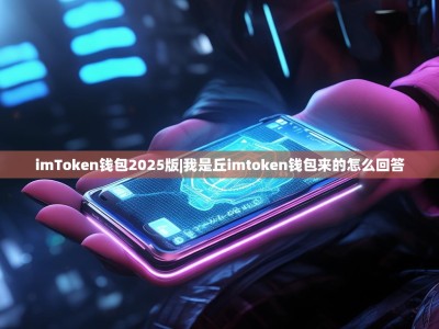 imToken钱包2025版|我是丘imtoken钱包来的怎么回答
