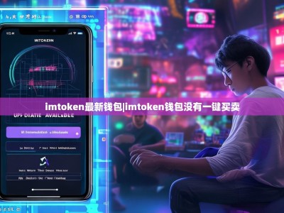 imtoken最新钱包|imtoken钱包没有一键买卖