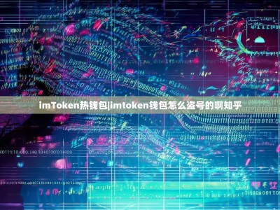 imToken热钱包|imtoken钱包怎么盗号的啊知乎