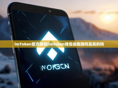 imToken官方钱包|imtoken钱包会跑路吗是真的吗