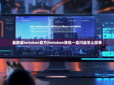 最新版imtoken官方|imtoken钱包一直闪退怎么回事