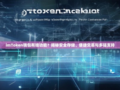 imToken钱包有啥功能？揭秘安全存储、便捷交易与多链支持