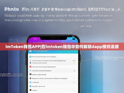 imToken钱包APP|在imtoken钱包中如何解除dapp授权连接