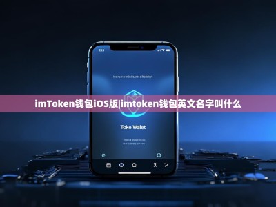 imToken钱包iOS版|imtoken钱包英文名字叫什么