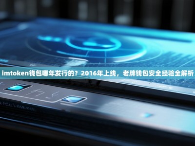 imtoken钱包哪年发行的？2016年上线，老牌钱包安全经验全解析