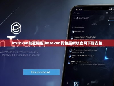 imToken加密钱包|imtoken钱包最新版官网下载安装