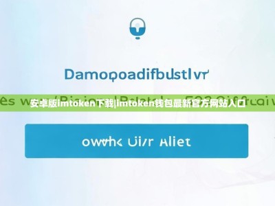 安卓版imtoken下载|imtoken钱包最新官方网站入口