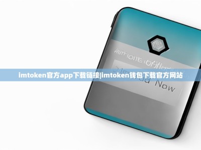 imtoken官方app下载链接|imtoken钱包下载官方网站