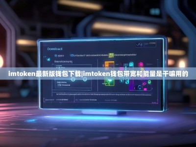 imtoken最新版钱包下载|imtoken钱包带宽和能量是干嘛用的