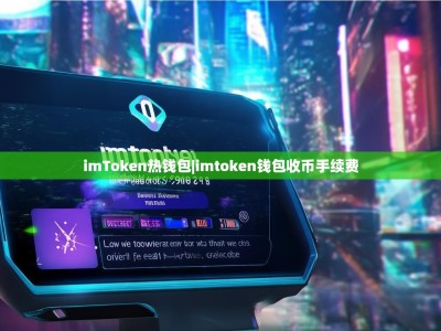 imToken热钱包|imtoken钱包收币手续费