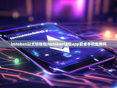 imtoken以太坊钱包|imtoken钱包app安卓手机能用吗