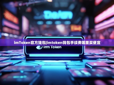 imToken官方钱包|imtoken钱包手续费哪里买便宜