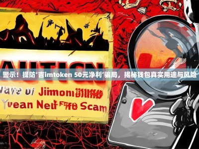 警示！提防‘吉imtoken 50元净利’骗局，揭秘钱包真实用途与风险